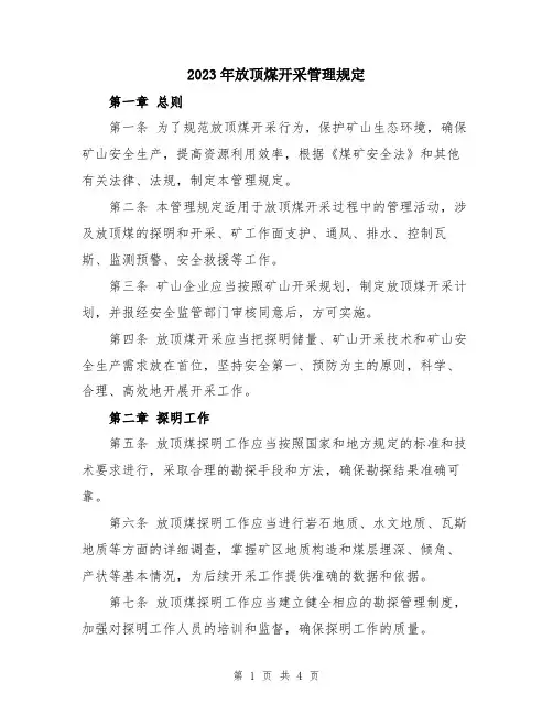 2023年放顶煤开采管理规定