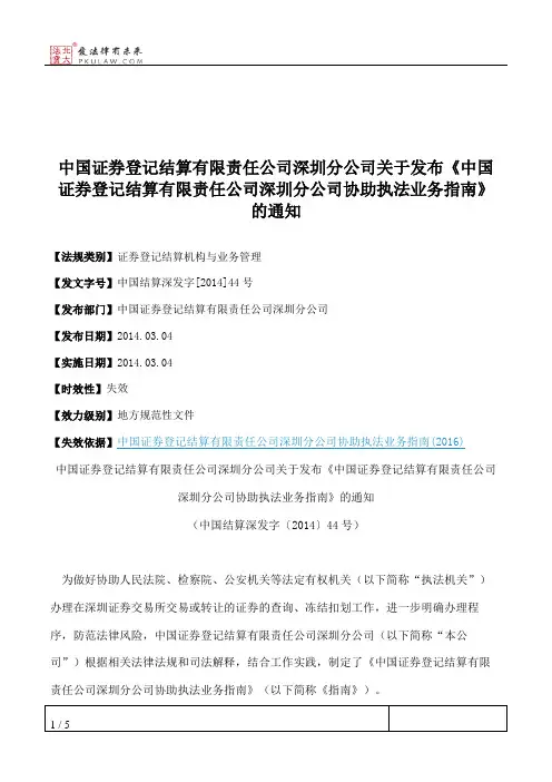 中国证券登记结算有限责任公司深圳分公司关于发布《中国证券登记