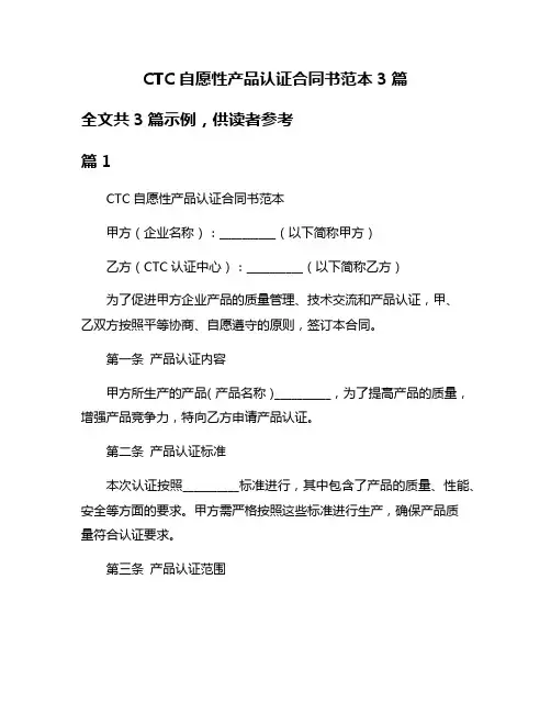 CTC自愿性产品认证合同书范本3篇