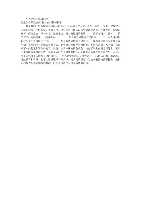 军人婚恋主题讲课稿