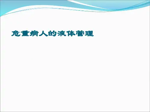 危重患者液体管理
