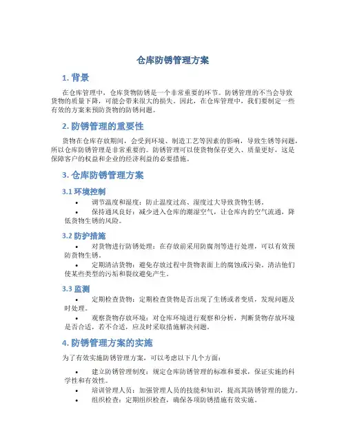 仓库防锈管理方案