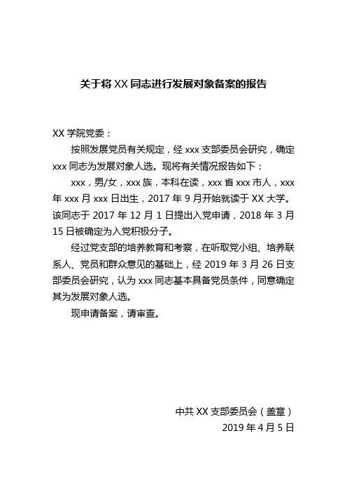 关于将XX同志进行发展对象备案的报告