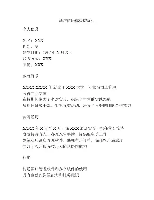 酒店简历模板应届生