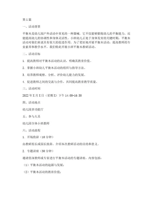 幼儿园小班平衡木教研(3篇)