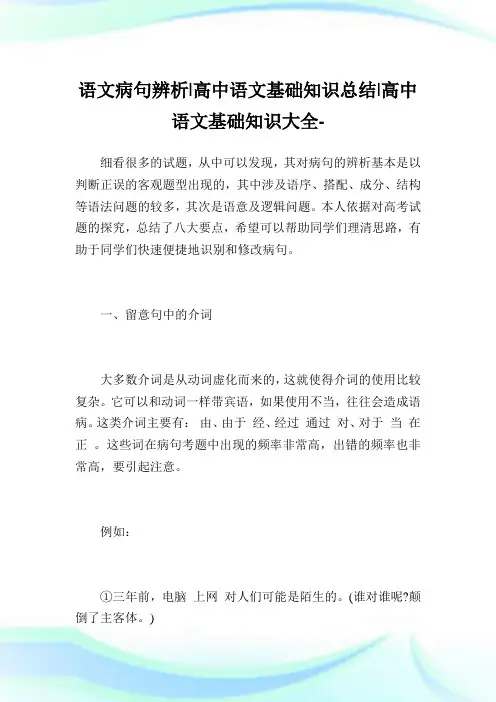 语文病句辨析-高中语文基础知识总结-高中.doc
