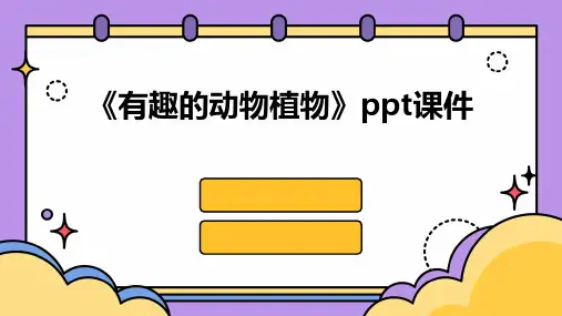 《有趣的动物植物》课件