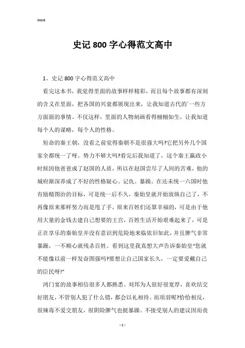 史记800字心得范文高中