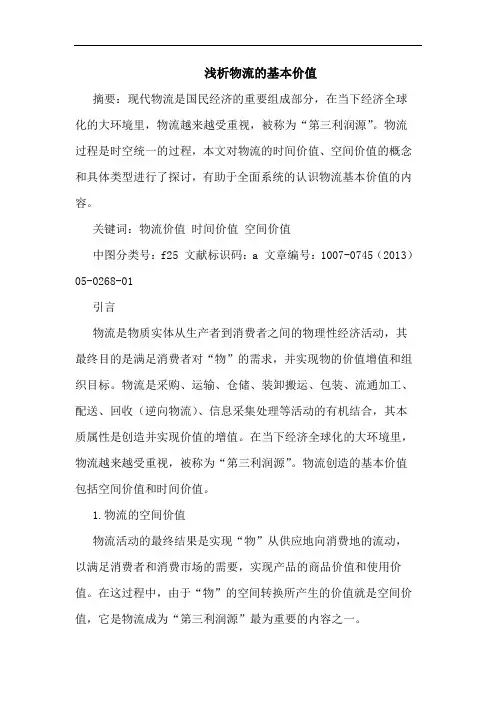 物流的基本价值