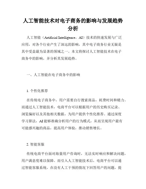 人工智能技术对电子商务的影响与发展趋势分析