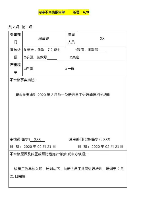 ISO50001-2018能源管理体系内审不合格报告单