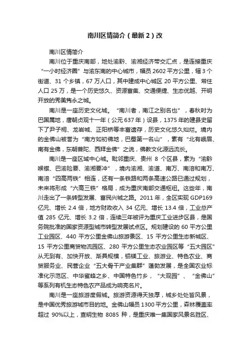 南川区情简介（最新2）改