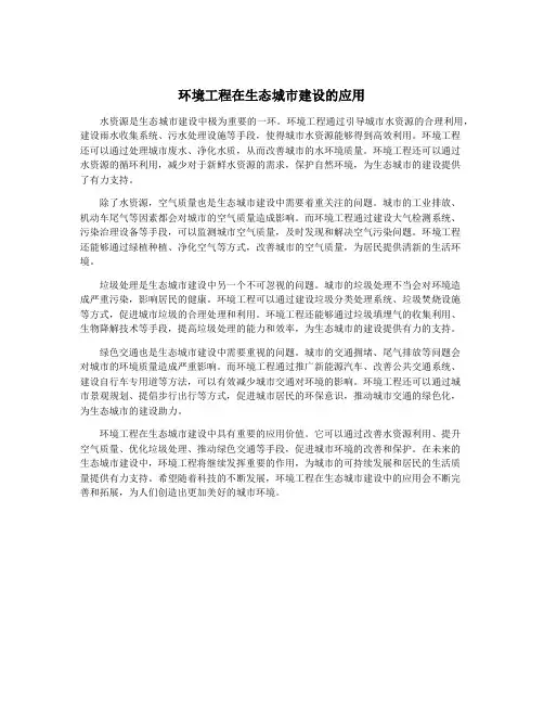 环境工程在生态城市建设的应用