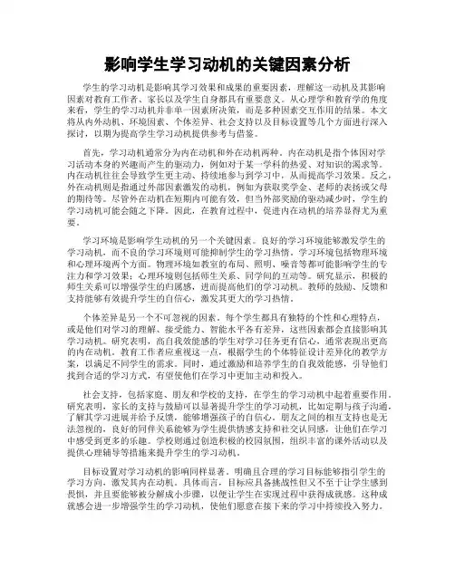 影响学生学习动机的关键因素分析
