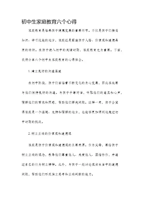 初中生家庭教育六个心得