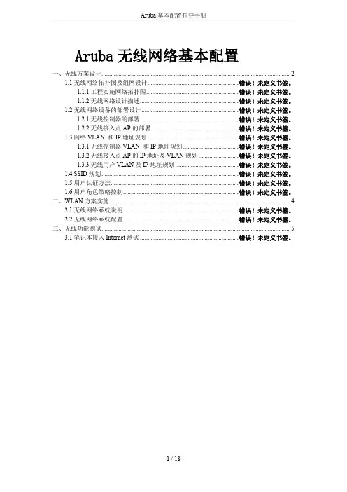 Aruba基本配置指导手册