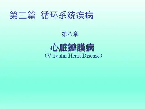 内科学——心脏瓣膜病分析精品PPT课件
