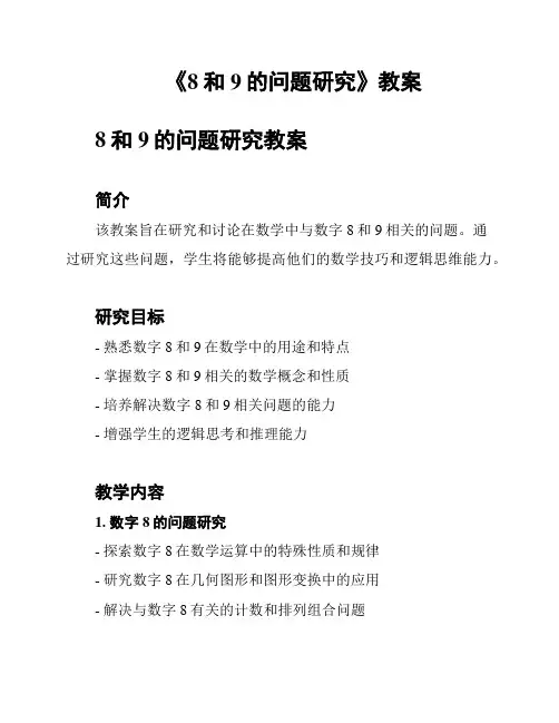 《8和9的问题研究》教案