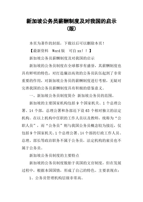新加坡公务员薪酬制度及对我国的启示(版)