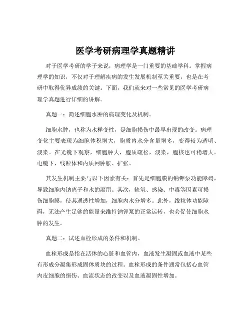 医学考研病理学真题精讲