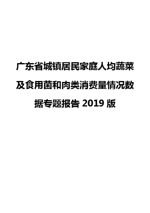 广东省城镇居民家庭人均蔬菜及食用菌和肉类消费量情况数据专题报告2019版