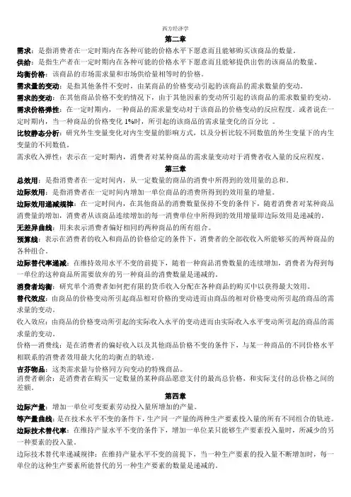 (完整版)西方经济学名词解释
