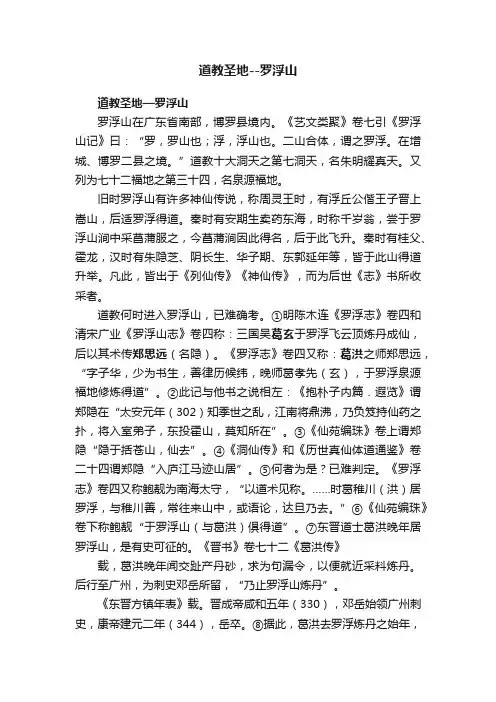 道教圣地--罗浮山