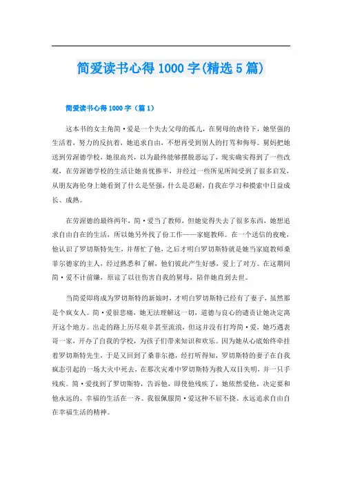 简爱读书心得1000字(精选5篇)