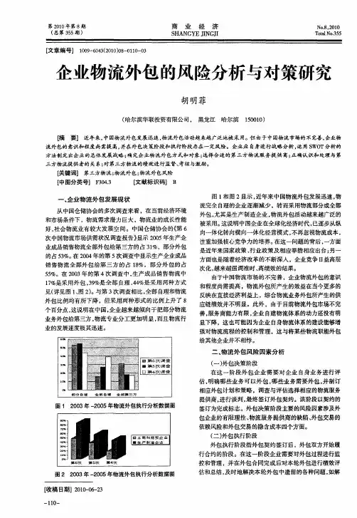 企业物流外包的风险分析与对策研究