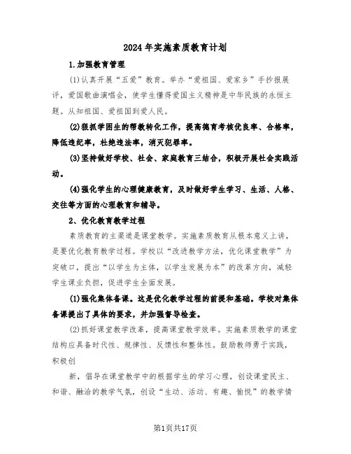 2024年实施素质教育计划（三篇）