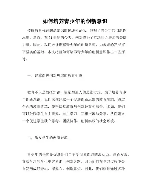 如何培养青少年的创新意识