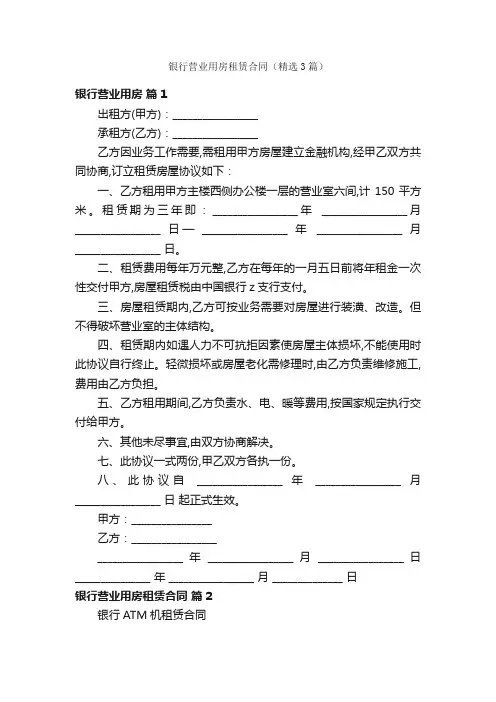 银行营业用房租赁合同（精选3篇）