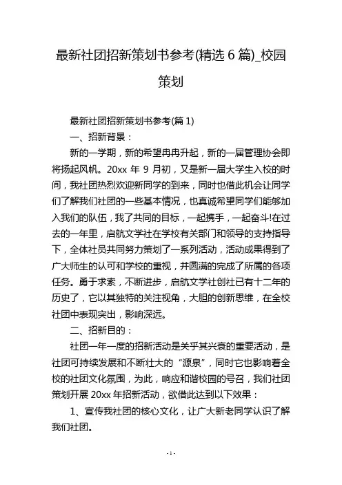 最新社团招新策划书参考(精选6篇)_校园策划