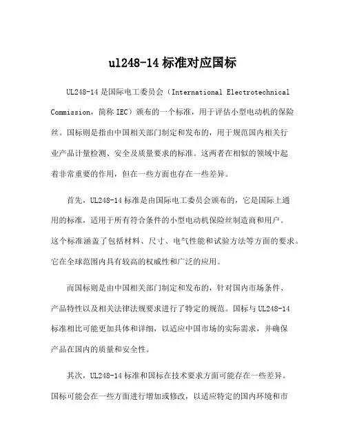 ul248-14标准对应国标