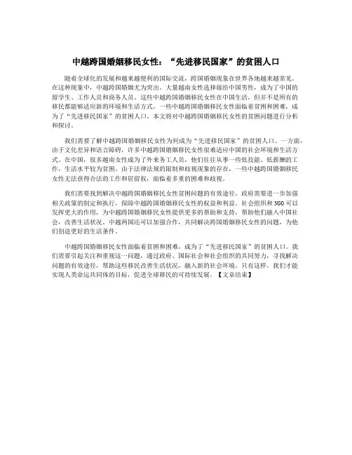 中越跨国婚姻移民女性：“先进移民国家”的贫困人口