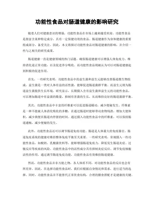 功能性食品对肠道健康的影响研究