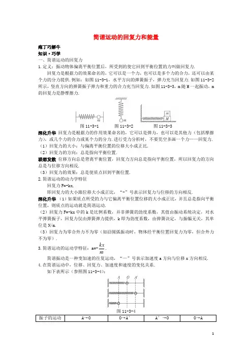 高中物理 第十一章 3 简谐运动的回复力和能量教材梳理教案 新人教版选修34