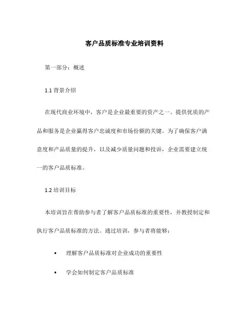 客户品质标准专业培训资料