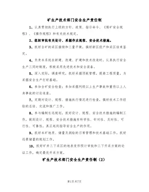 矿生产技术部门安全生产责任制(5篇)