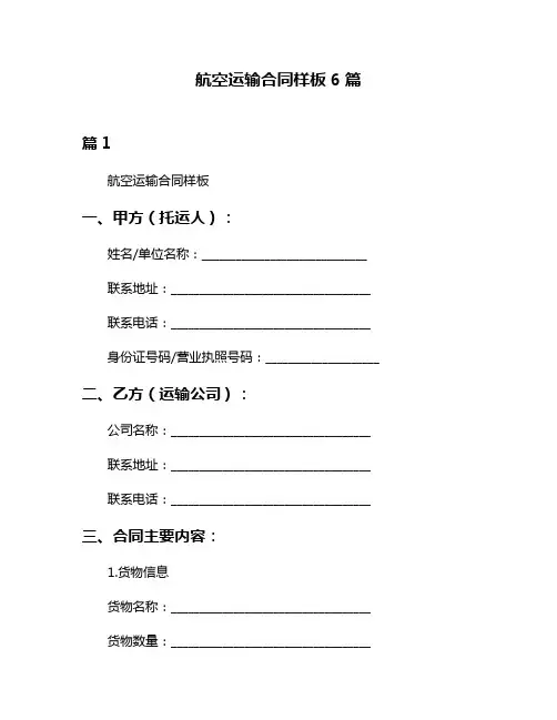 航空运输合同样板6篇