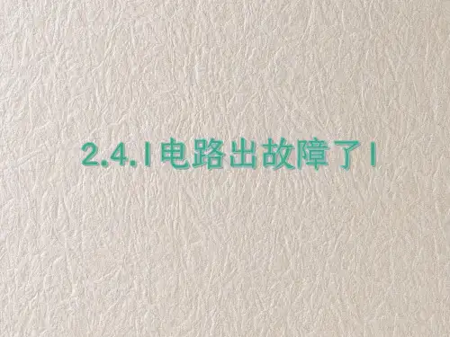 教科版四年级科学下册2-4-1电路出故障了1 教学课件
