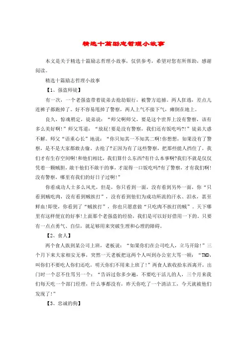 精选十篇励志哲理小故事