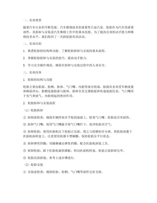 拆轮胎实训报告
