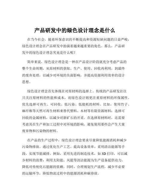 产品研发中的绿色设计理念是什么