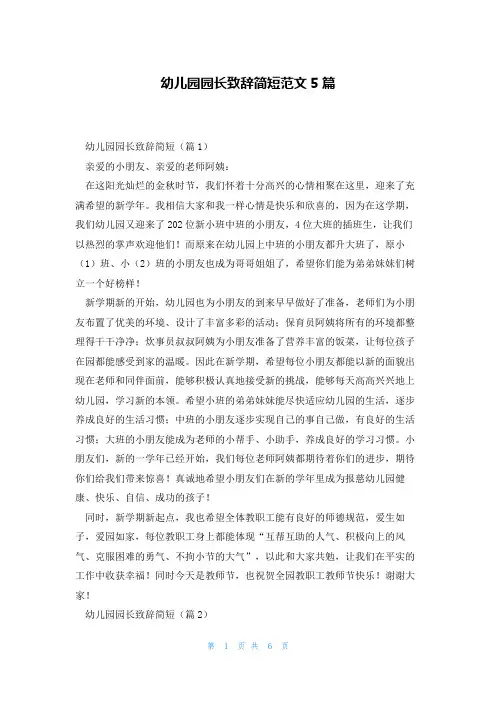 幼儿园园长致辞简短范文5篇