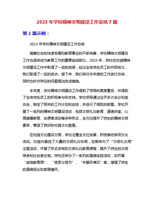 2023年学校精神文明建设工作总结7篇