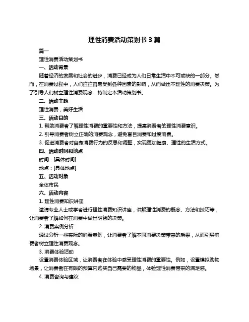 理性消费活动策划书3篇