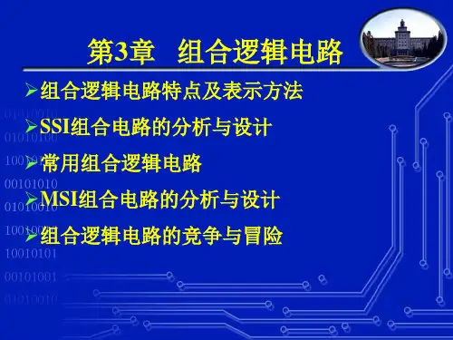 第3章组合逻辑电路 ppt课件.ppt