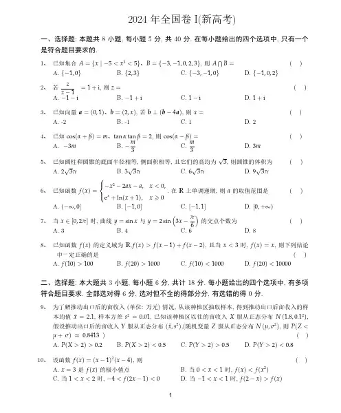 2024年高考题(全国北京天津上海7套汇总)精校版