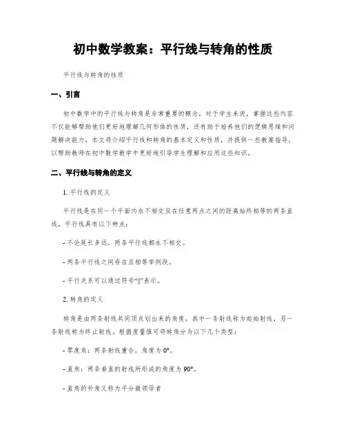 初中数学教案：平行线与转角的性质